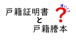 戸籍証明書と戸籍謄本の違いとは？初心者にもわかりやすく徹底解説！