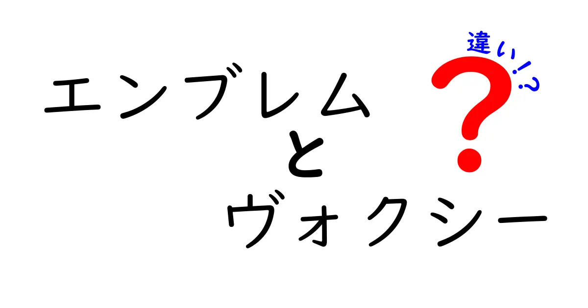 エンブレムとヴォクシーの違いを徹底解説!ブランドマークと車種の真の意味を中学生にも分かる言葉で