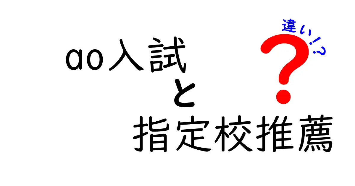 AO入試と指定校推薦の違いを徹底解説！それぞれの特徴やメリット・デメリットとは？