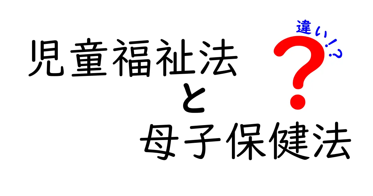 児童福祉法と母子保健法の違いをわかりやすく解説！子どもと母親を守る法律のポイント