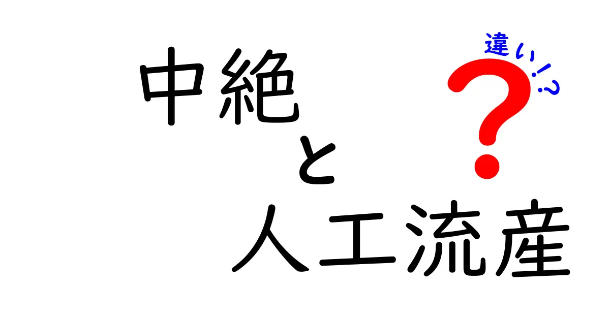 中絶と人工流産の違いを徹底解説!法的・医療的ポイントを中学生にもわかりやすく解説