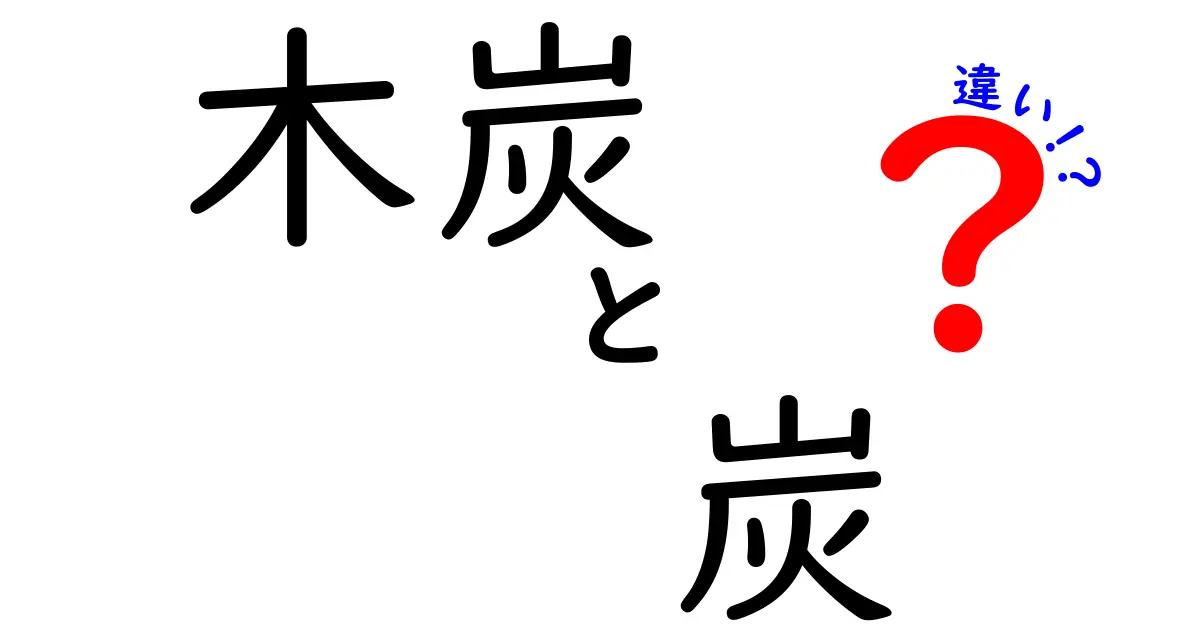 木炭と炭の違いを一発で理解!用途別の具体的な使い分けと選び方