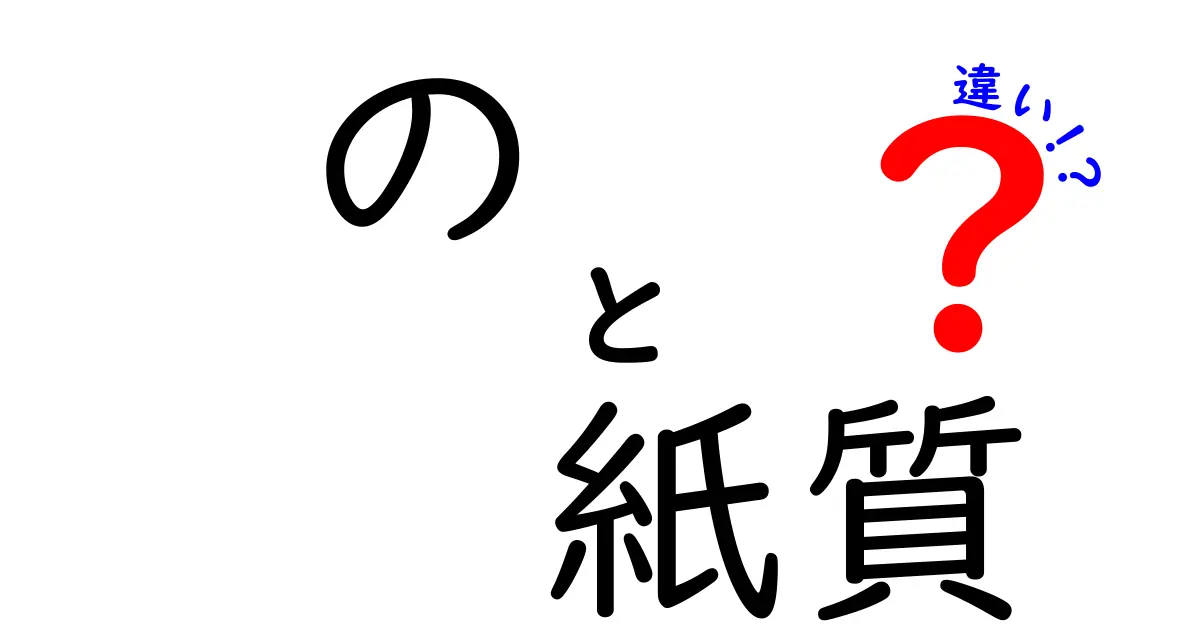 の紙質の違いを徹底解説｜手触りと印象を変える紙の選び方