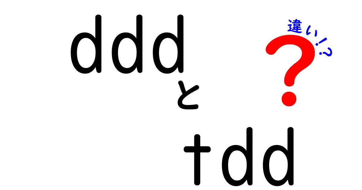dddとtddの違いを徹底解説！初心者にも伝わる3つのポイントと現場での使い分け