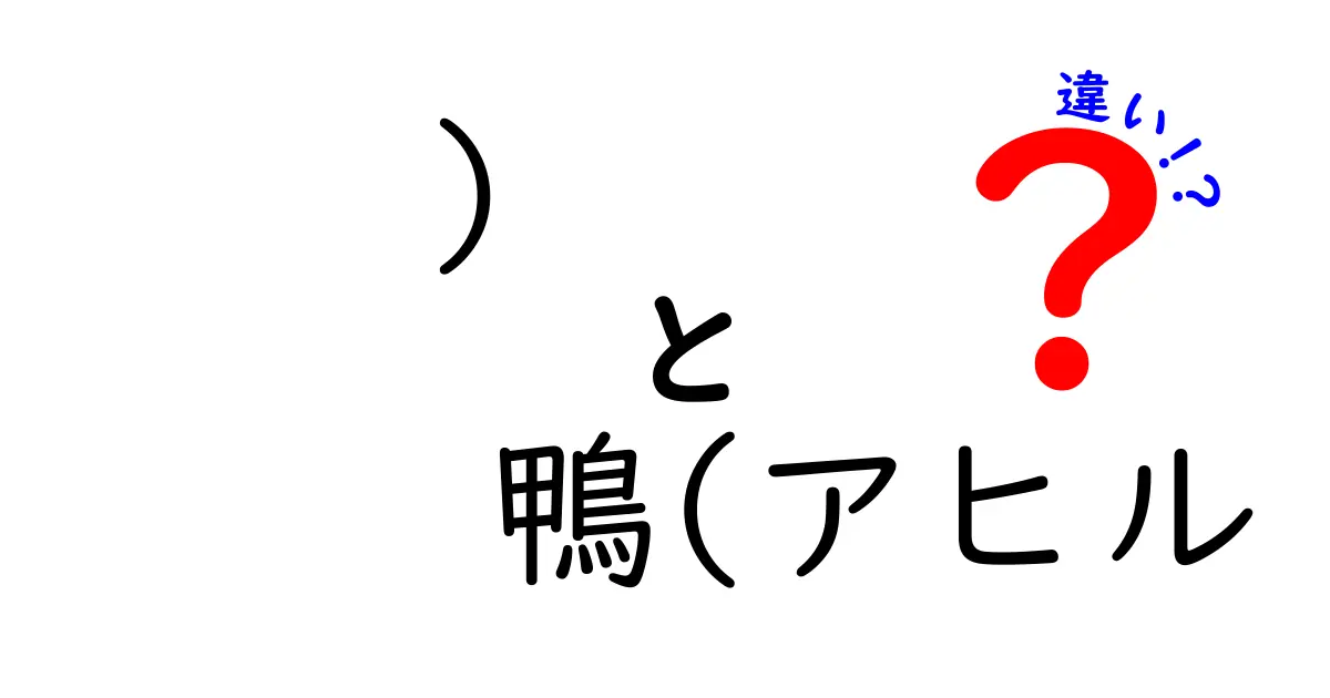 ) 鴨(アヒル 違い)を徹底解説!名前の謎と見分け方を学ぼう