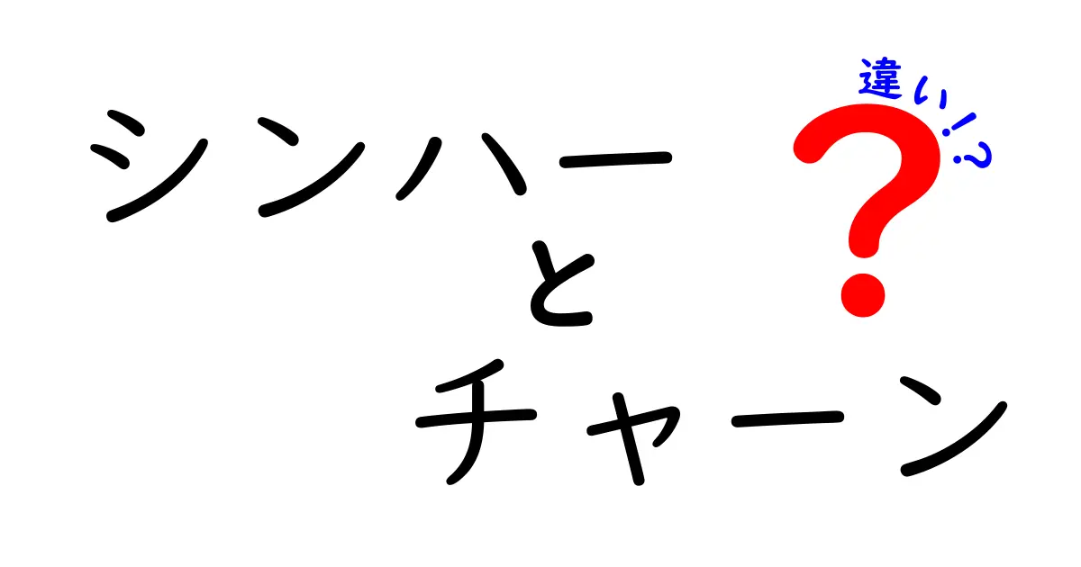 シンハーとチャーンの違いを徹底解説!味・産地・価格・選び方まで完全ガイド
