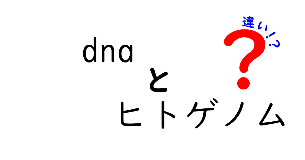 DNAとヒトゲノムの違いを徹底解説 – dna ヒトゲノム 違いをわかりやすく