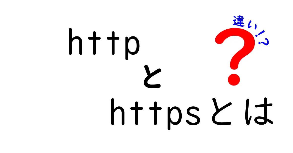 HTTPとHTTPSの違いをわかりやすく解説！安全なネット利用のために知っておきたいポイント