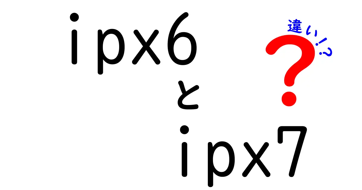 ipx6とipx7の違いを徹底解説！防水性能を理解して正しく選ぶ方法
