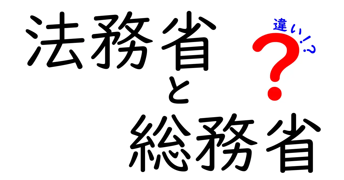法務省と総務省の違いをやさしく解説！それぞれの役割と仕事とは？