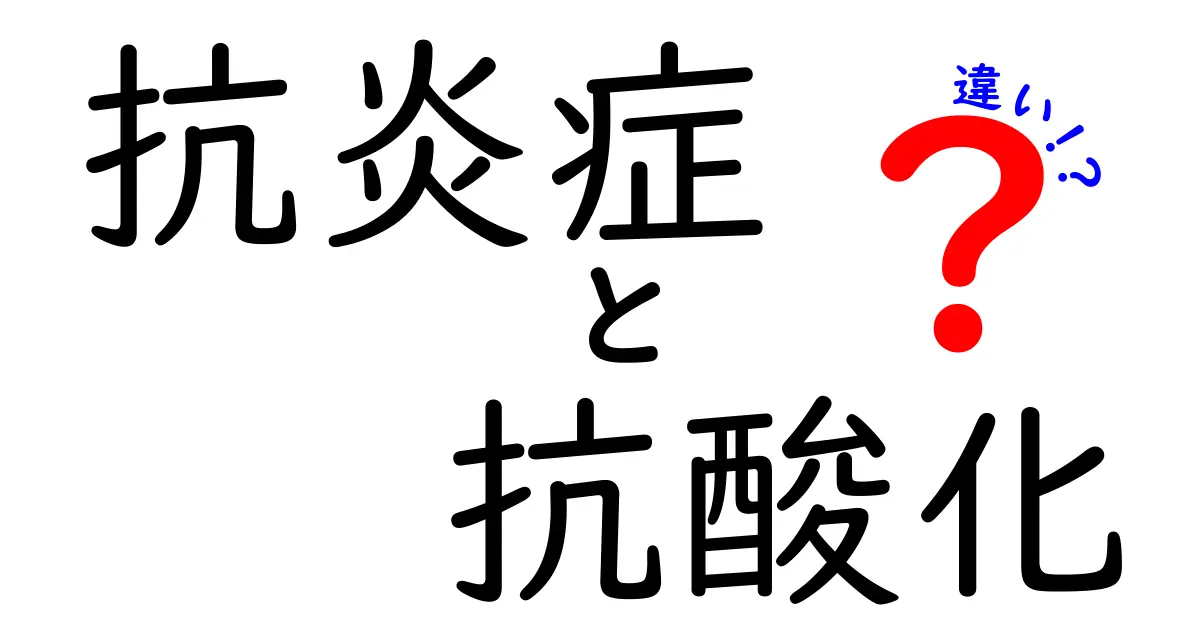 抗炎症と抗酸化の違いを徹底解説！健康維持に欠かせないポイントとは？