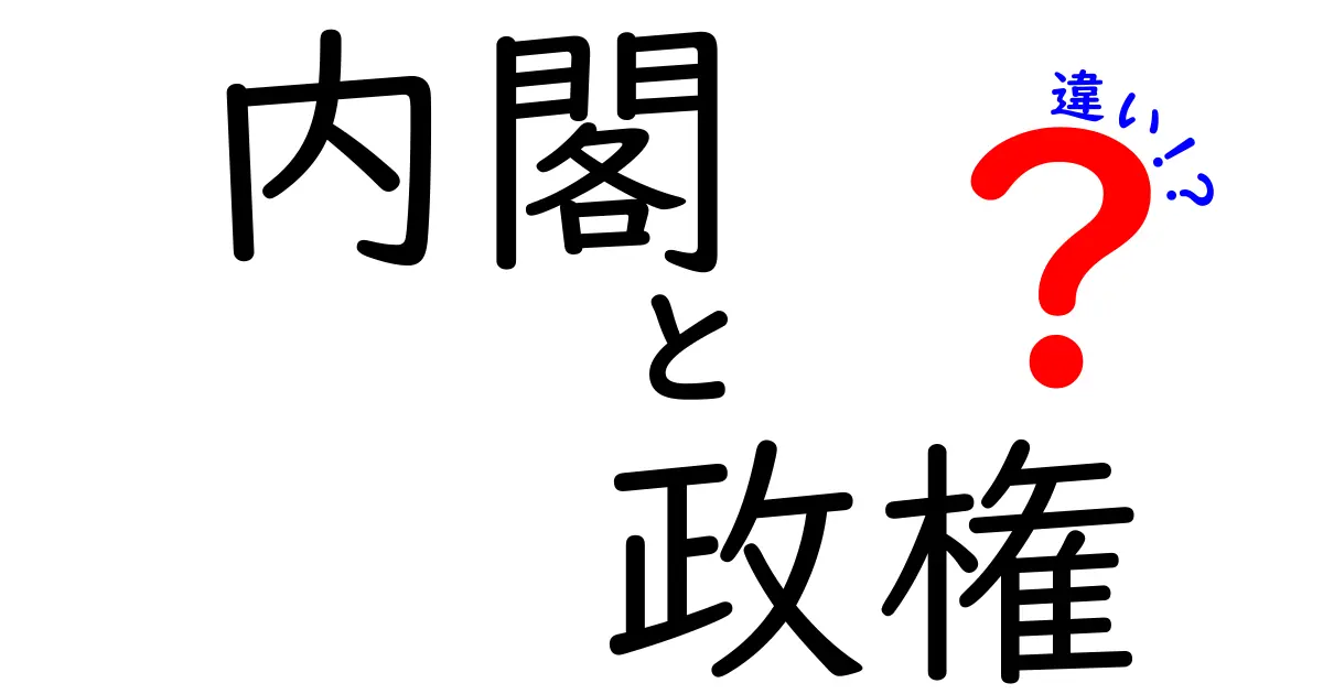内閣と政権の違いとは?わかりやすく解説!