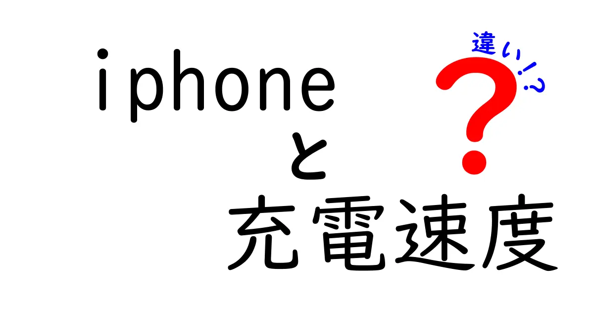 iPhoneの充電速度の違いを徹底解説|充電時間を短縮するための3つのポイント