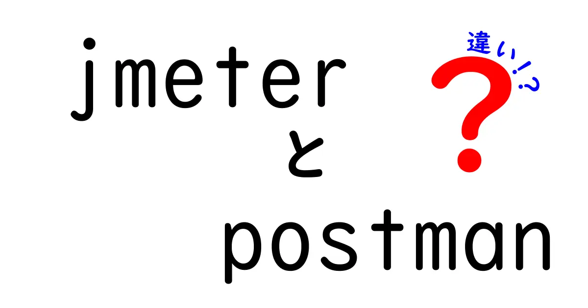 jmeterとPostmanの違いを徹底解説!初心者にもわかる比較ガイド