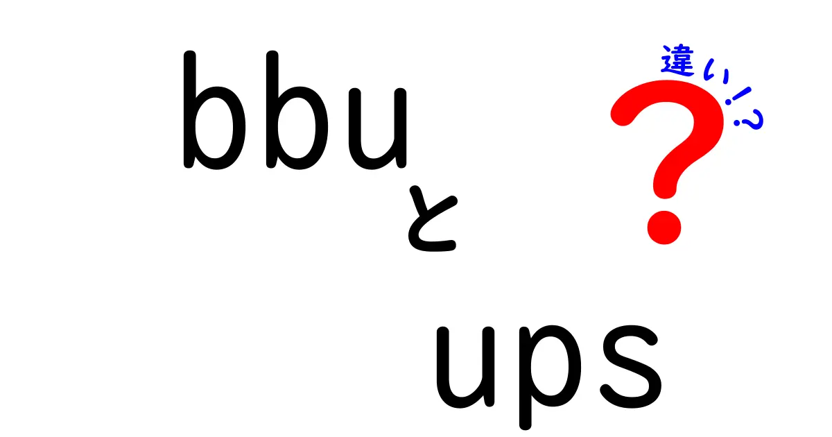 bbu ups 違いを徹底ガイド｜用途別の選び方と使い分けのポイント