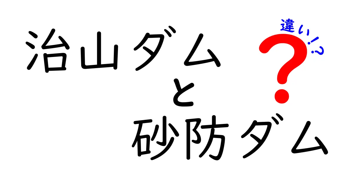 治山ダムと砂防ダムの違いとは?機能と役割をわかりやすく徹底解説!