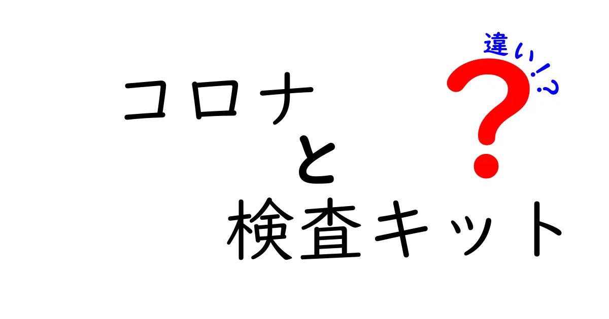 コロナ検査キットの違いとは？種類や使い方をわかりやすく解説！