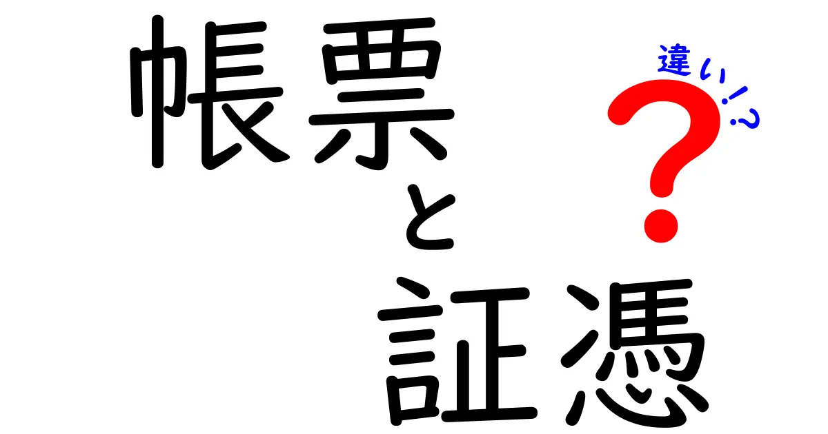 帳票と証憑の違いを徹底解説｜現場ですぐ役立つ3つのポイント
