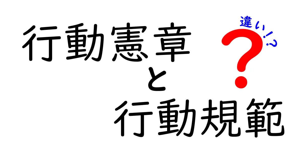 行動憲章と行動規範の違いをわかりやすく解説!中学生にも刺さる実例つきガイド
