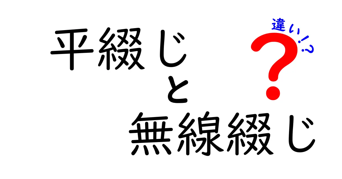 平綴じと無線綴じの違いを徹底解説 この二つの綴じ方の特徴と選び方