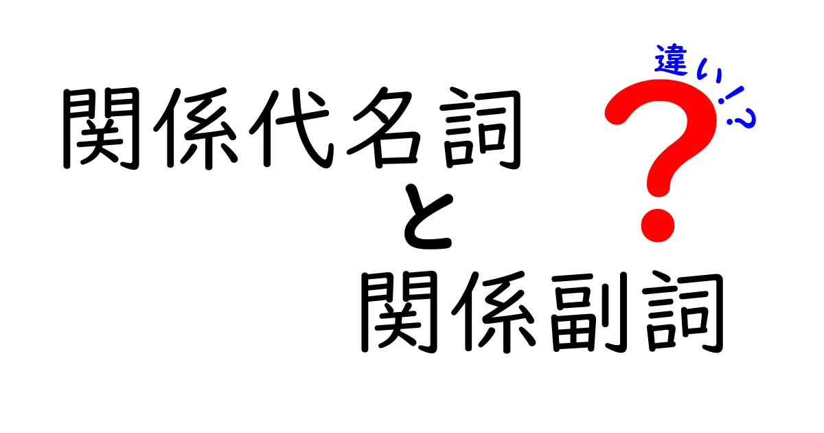 関係代名詞と関係副詞の違いを完全解説！中学生にも分かる使い分けのコツ