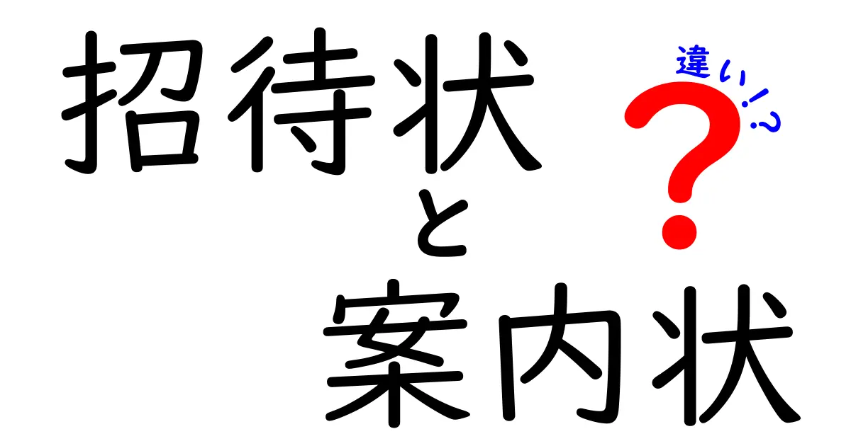 招待状と案内状の違いを徹底解説！場面別の使い分けと作成のコツ