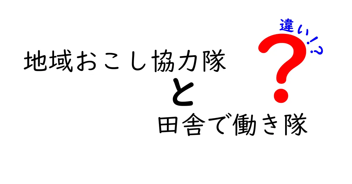 地域おこし協力隊と田舎で働き隊の違いとは？田舎での活動をわかりやすく解説！