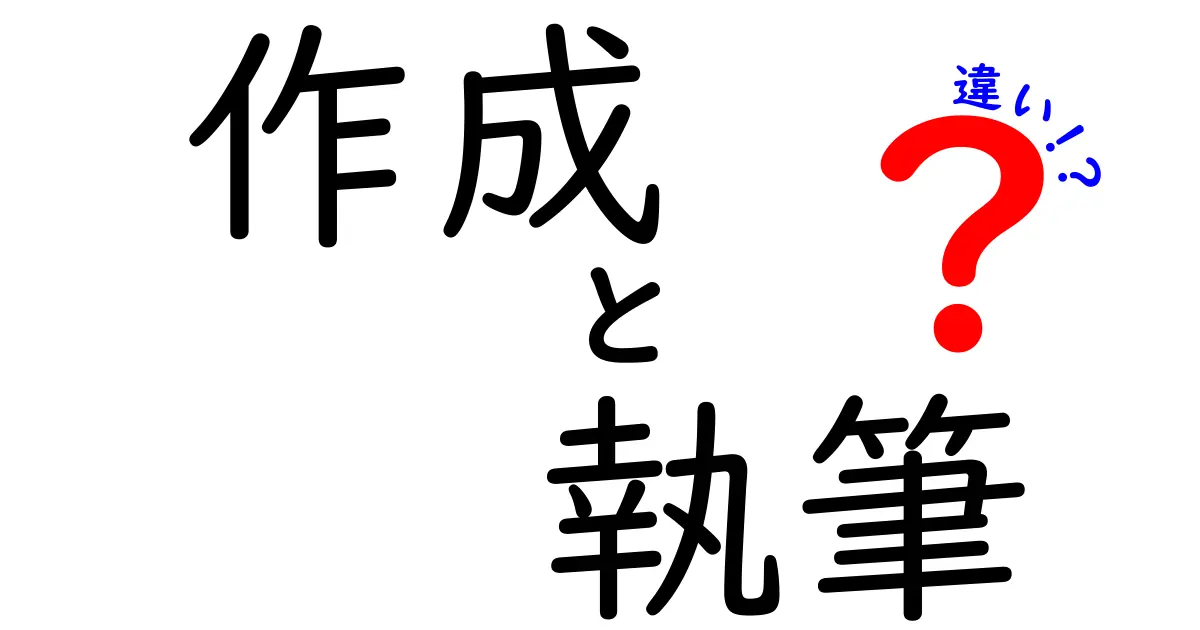 作成と執筆の違いを徹底解説！中学生にも分かる使い分けガイド