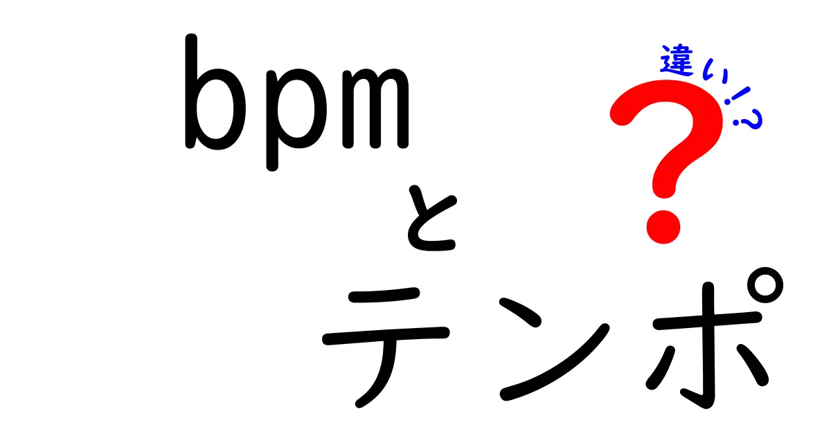 bpmとテンポの違いを徹底解説！知っておきたい基本と使い分けのポイント
