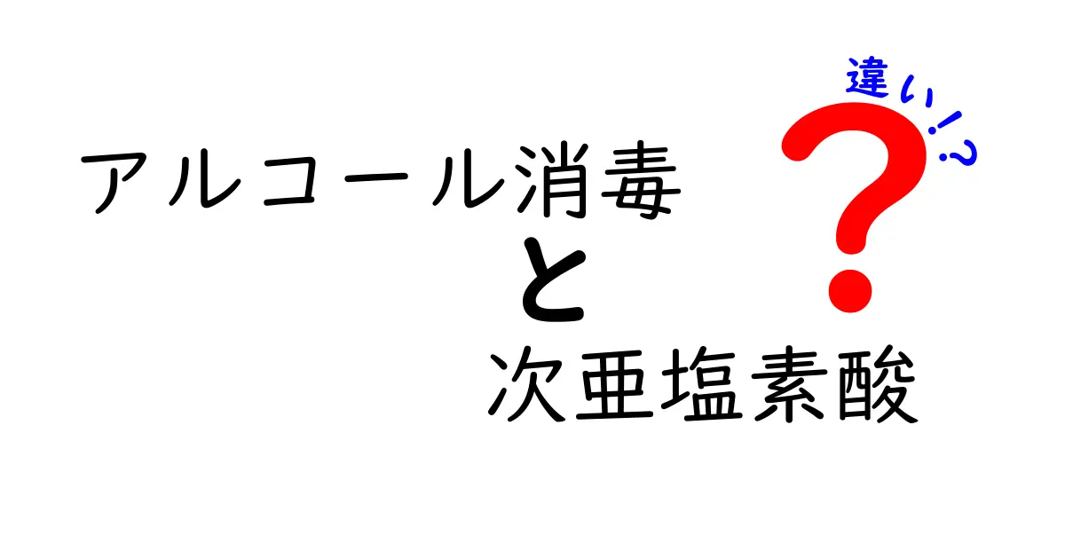 アルコール消毒と次亜塩素酸の違いとは?効果や使い方をわかりやすく解説!