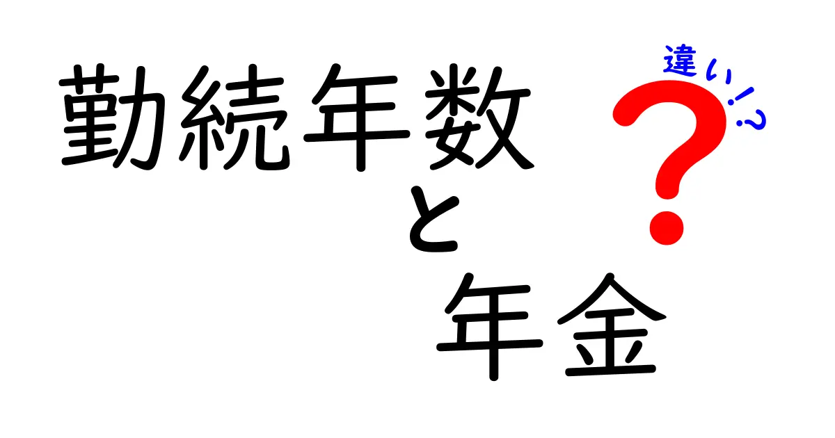 勤続年数と年金の違いとは?わかりやすく解説!
