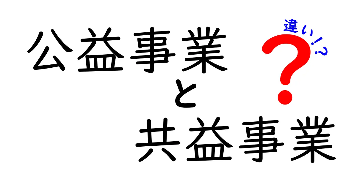 公益事業と共益事業の違いを徹底解説|私たちの暮らしにどう影響するの?