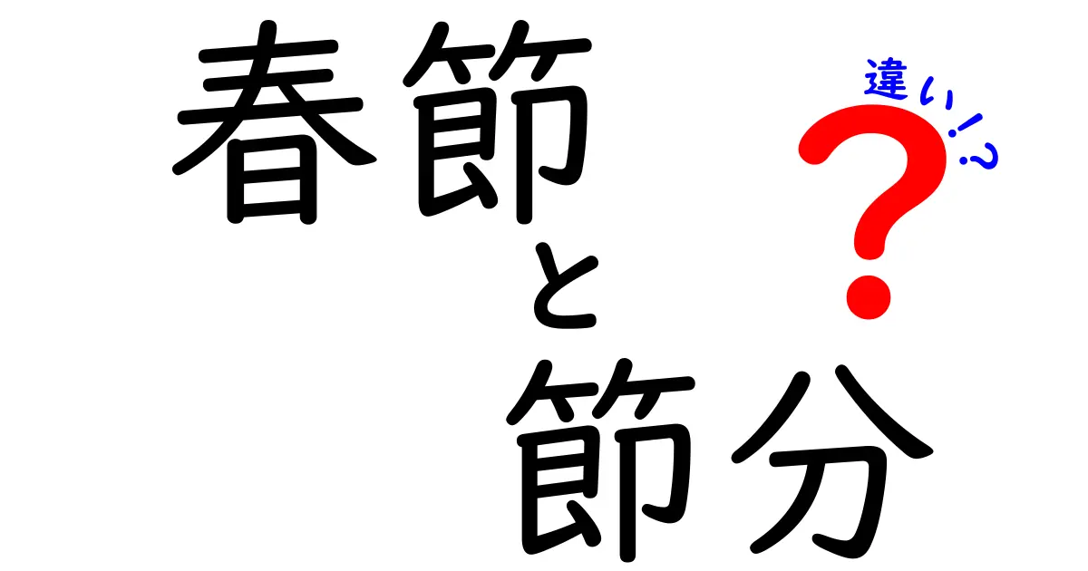春節と節分の違いって何？その歴史と意味をわかりやすく比較解説！