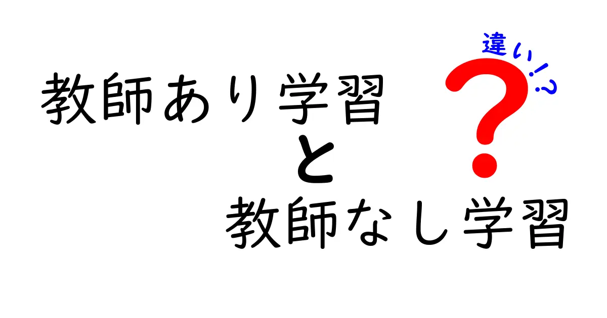教師あり学習と教師なし学習の違いをやさしく解説!中学生でもわかるAI入門
