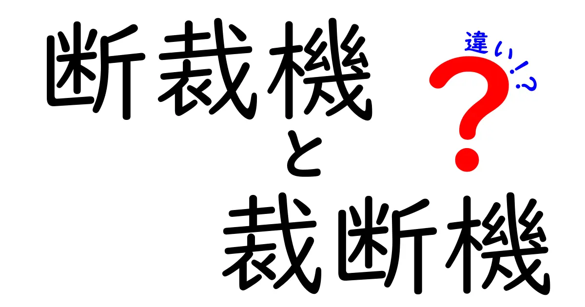 断裁機と裁断機の違いを徹底解説!初心者でも分かる使い分けガイド