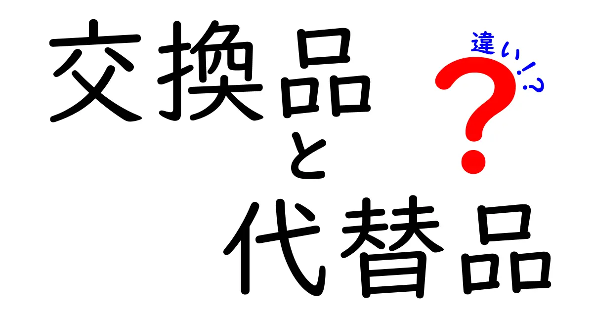 交換品と代替品の違いを徹底解説!買い物が賢くなる用語の使い分け