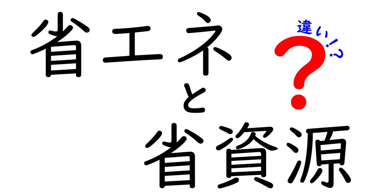 省エネと省資源の違いとは？身近な例でわかりやすく解説！