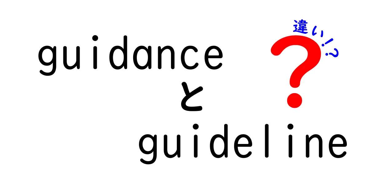 guidanceとguidelineの違いを徹底解説!いつどちらを使えばいいの?