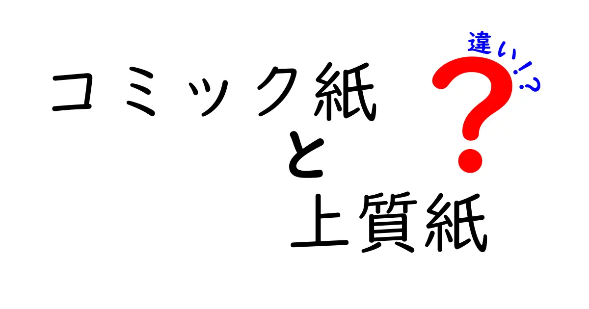 コミック紙と上質紙の違いを徹底解説!用途別の選び方と使い分けのコツ