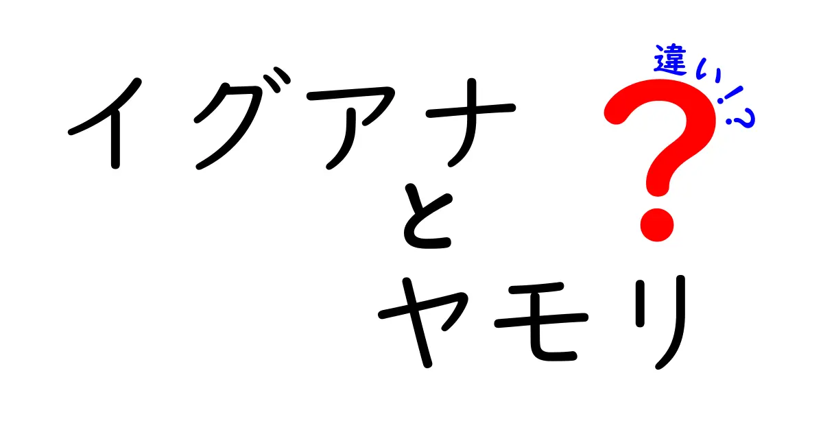 イグアナとヤモリの違いをわかりやすく解説!見分け方と飼い方のポイント