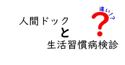 人間ドックと生活習慣病検診の違いを徹底解説！どちらを選ぶべき？
