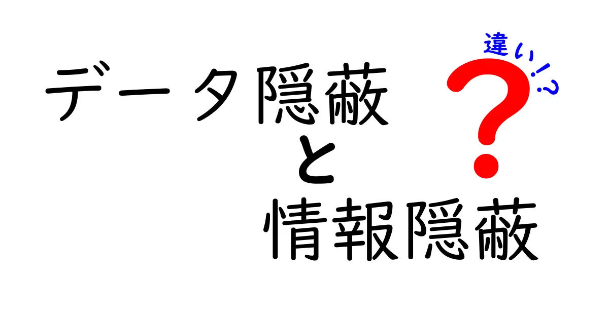 データ隠蔽と情報隠蔽の違いとは？初心者でもわかる基本ポイント解説