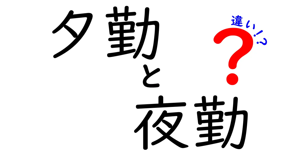 夕勤と夜勤の違いを徹底解説！あなたに合った勤務時間はどっち？