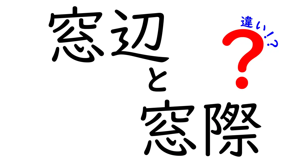 窓辺と窓際の違いは？使い方や意味をやさしく解説！