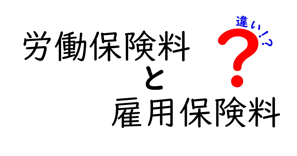 労働保険料と雇用保険料の違いとは?わかりやすく徹底解説!
