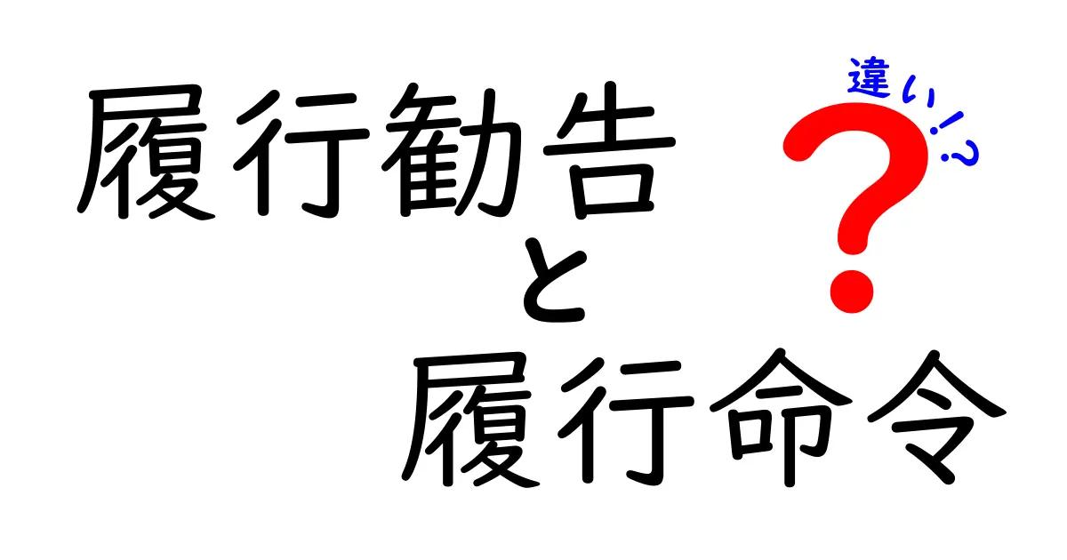 履行勧告と履行命令の違いとは？わかりやすく徹底解説！
