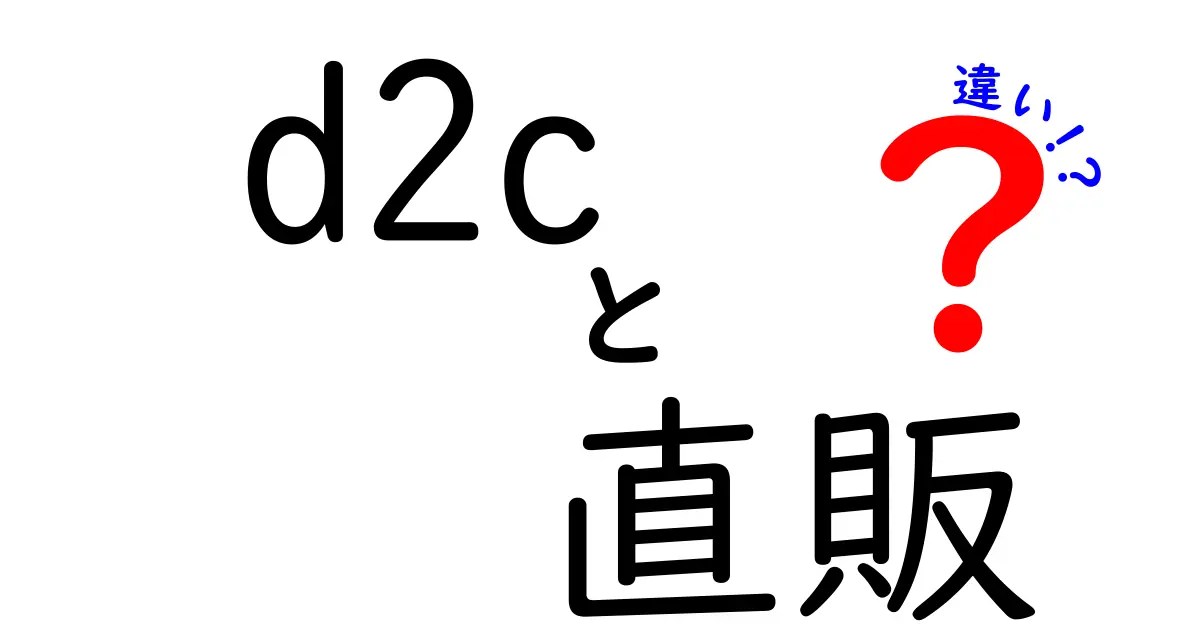 d2cと直販の違いを徹底解説:クリックでわかるビジネスの新常識