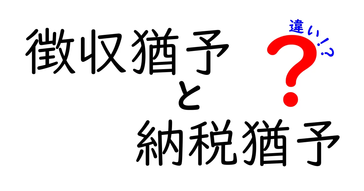 【わかりやすく解説】徴収猶予と納税猶予の違いとは?税金のトラブルに備えるポイント