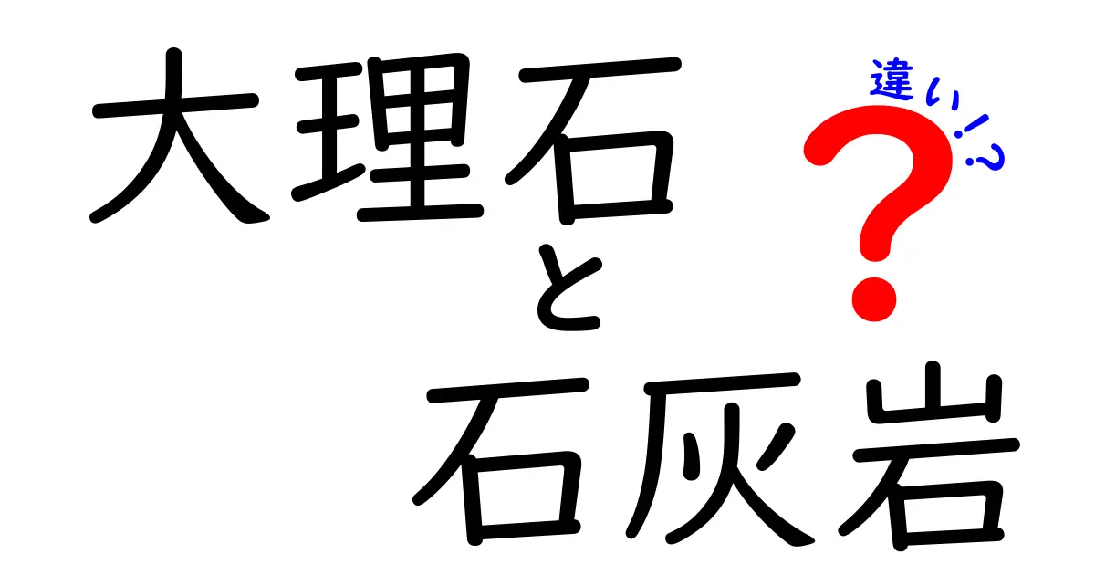 大理石と石灰岩の違いを徹底解説!見た目・成分・用途のポイントとは?