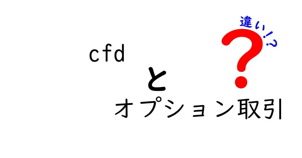 CFD取引とオプション取引の違いを初心者向けにわかりやすく解説！